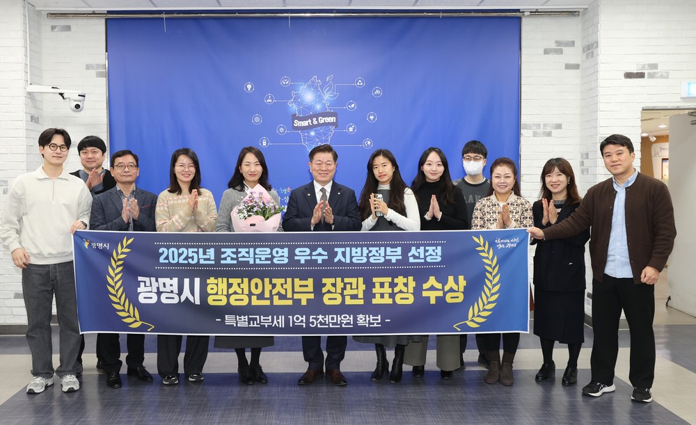 변화하는 행정수요에 선제 대응한 광명시, 조직운영 우수 지방정부 선정… 행안부 장관상 수상