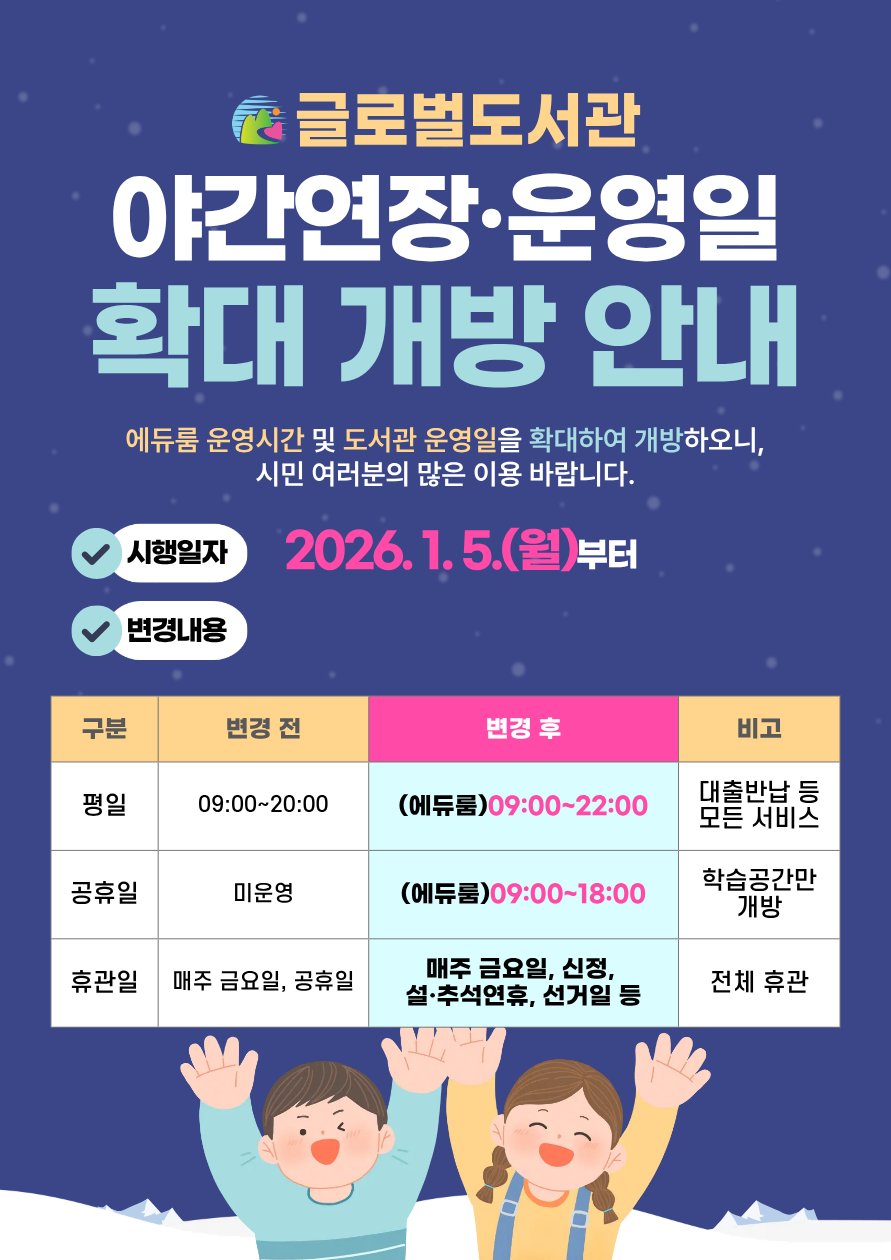 의왕시 글로벌도서관, 2026년 1월부터 야간 연장·공휴일 확대 운영