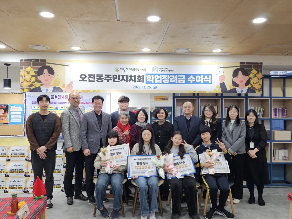 의왕시청소년재단, 오전동주민자치회와 함께 학업장려금 수여식 개최