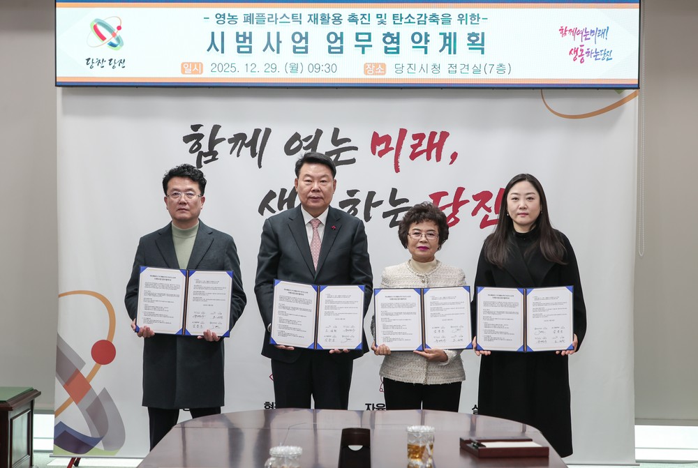 당진시, 영농 폐플라스틱 재활용 촉진 및 탄소감축 시범사업 업무협약 체결