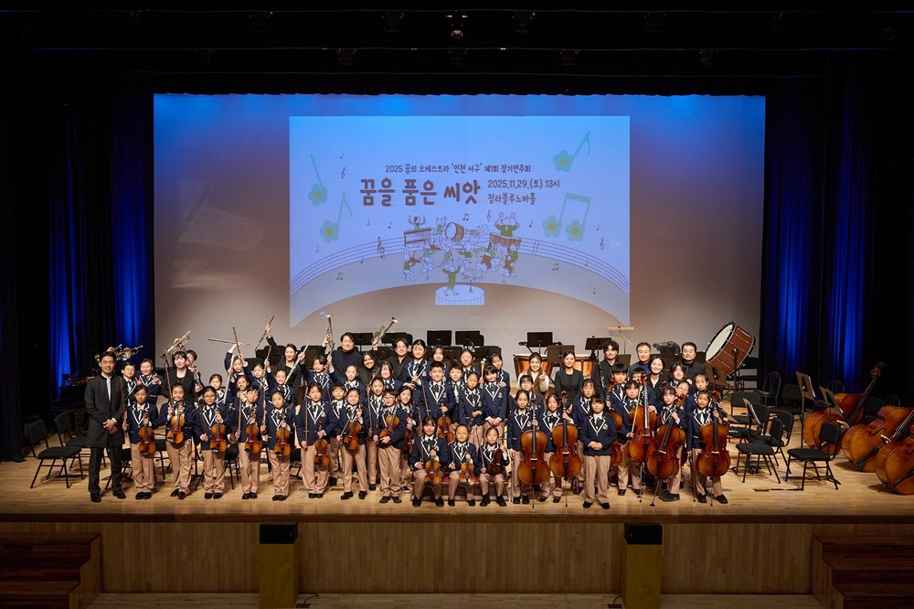 2025 ‘꿈의 오케스트라 인천 서구’ 제1회 정기연주회 성료