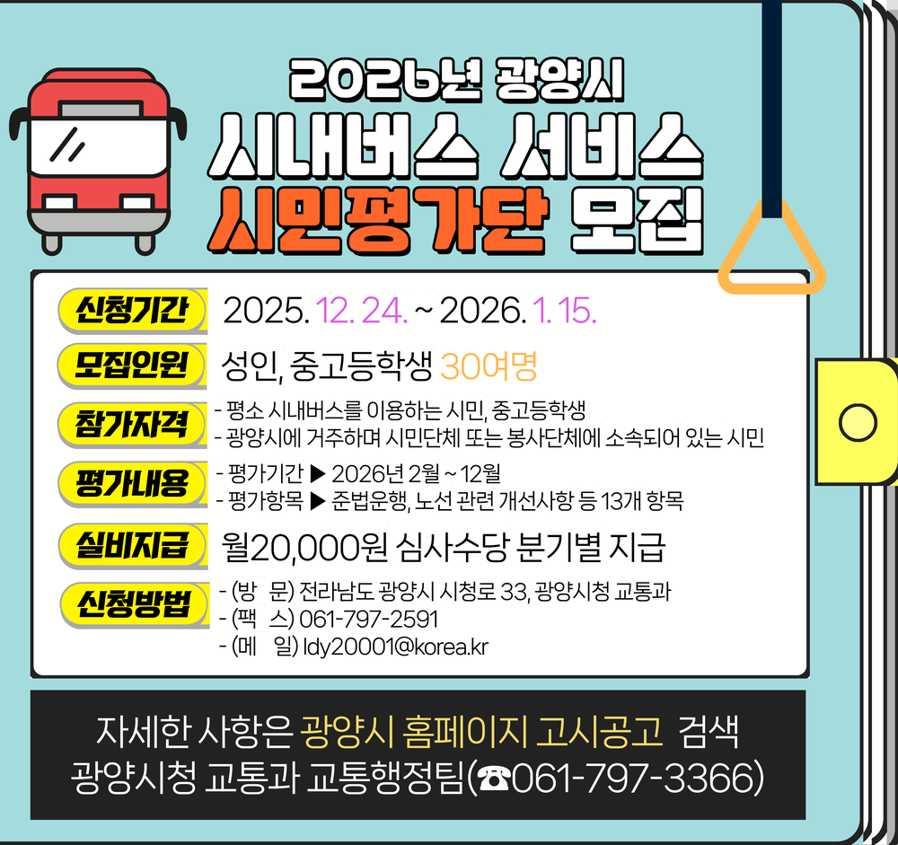 광양시, 시민이 직접 참여하는 ‘시내버스 서비스 시민평가단’ 모집