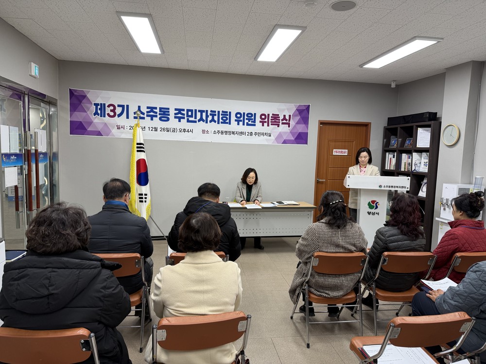 제3기 소주동 주민자치회 위원 위촉식 개최