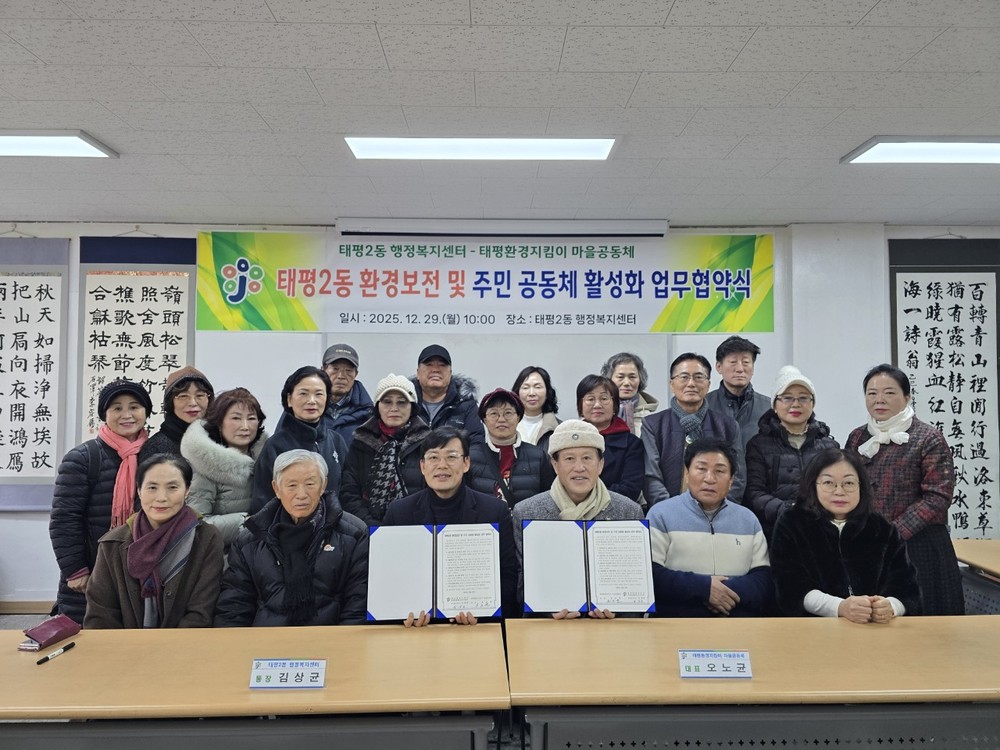 태평2동-태평환경지킴이 마을공동체, 환경보전 및 공동체 활성화 업무협약 체결