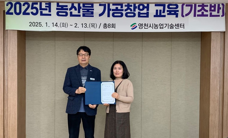 영천시, 2026년 농산물 가공창업 기초교육 교육생 모집!