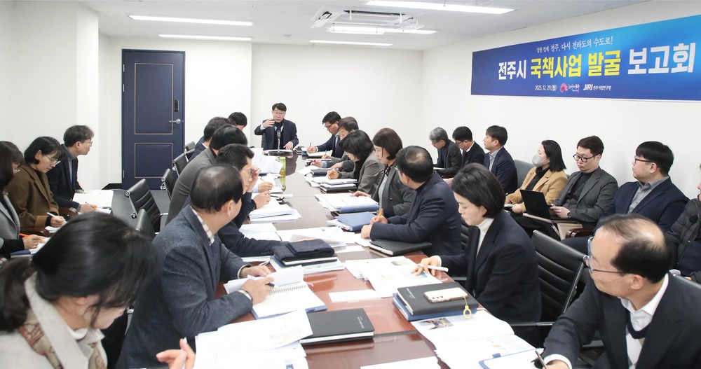 전주 발전 앞당길 국책사업 발굴 ‘집중’