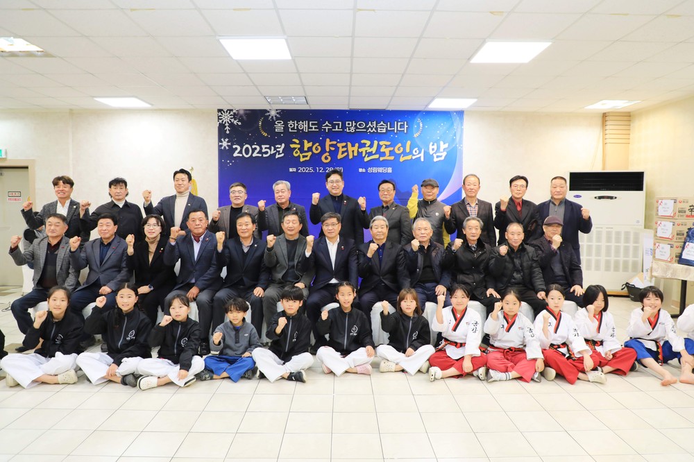 함양군, 2025년 태권도인의 밤 행사 성료