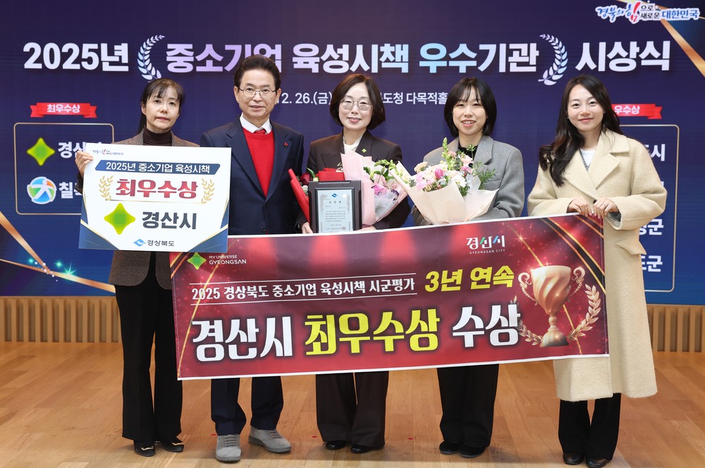 기업과 함께 성장한 경산, 중소기업육성 최우수 3연패