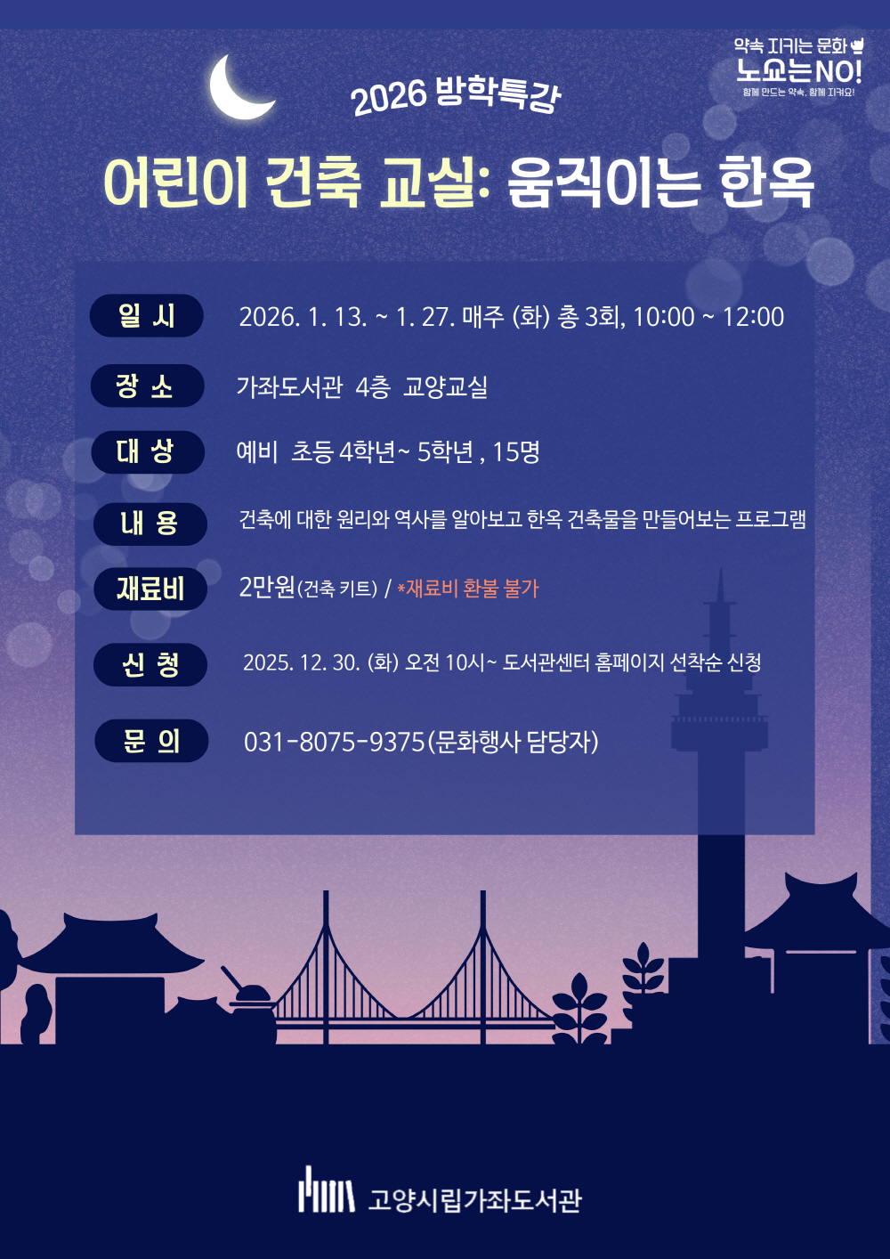 고양시 가좌도서관, 2026 방학특강 ‘어린이 건축 교실: 움직이는 한옥’ 운영