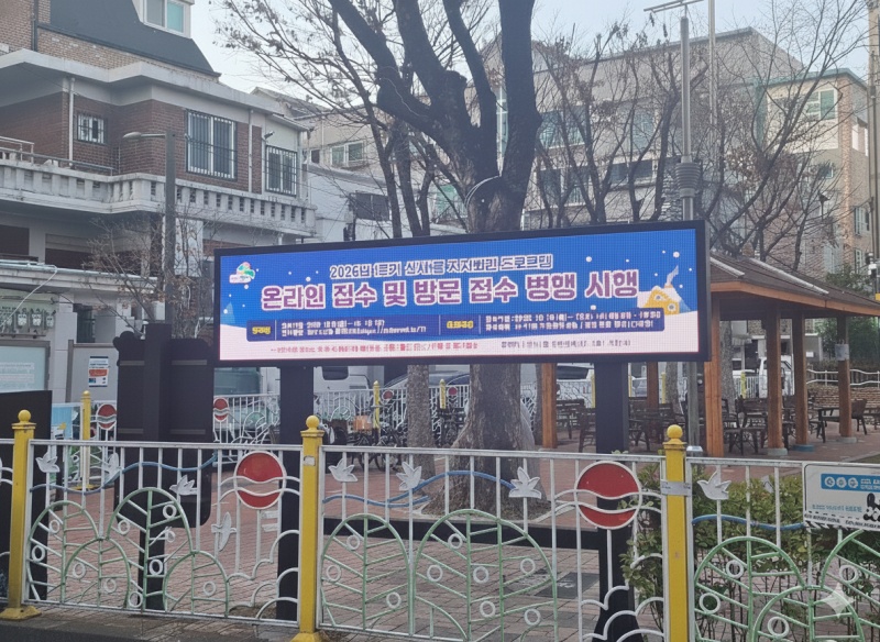 신사1동, 새락골어린이공원에 ‘전자게시판’ 설치