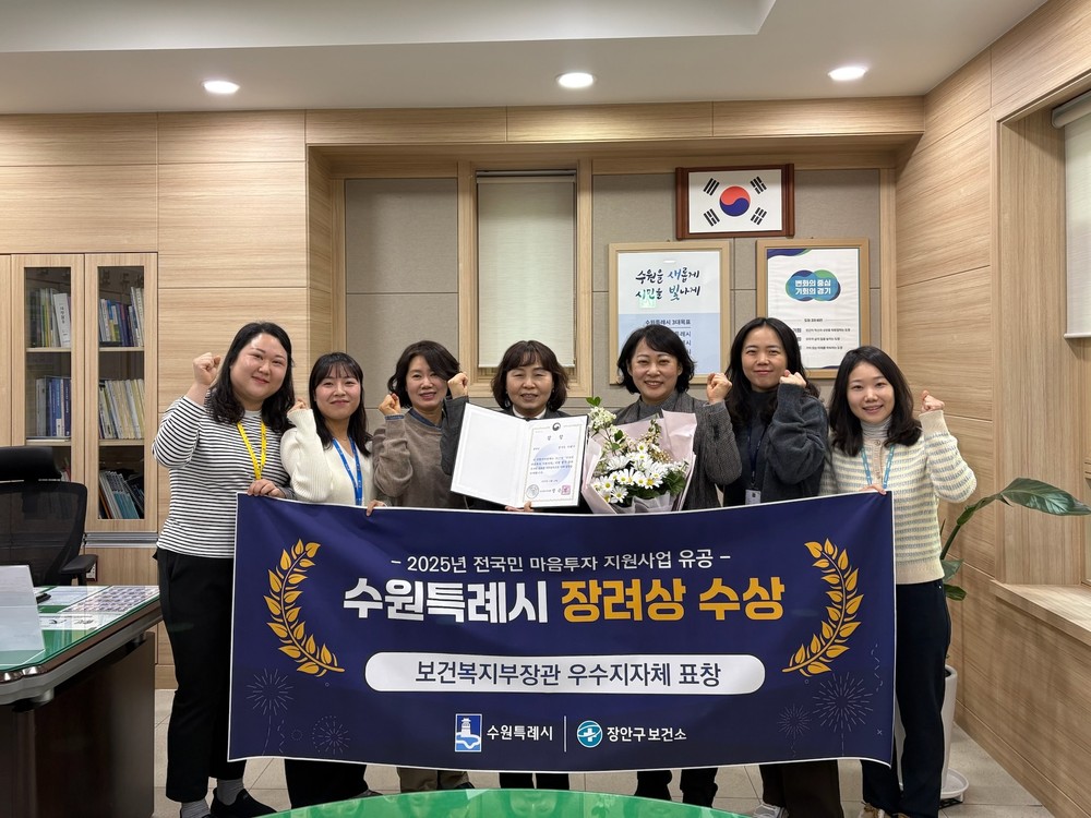 수원특례시, 전국민 마음투자 지원사업 ‘우수지자체’ 선정돼 보건복지부 장관 표창
