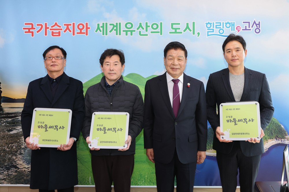 고성군, 제6기 마을세무사 위촉