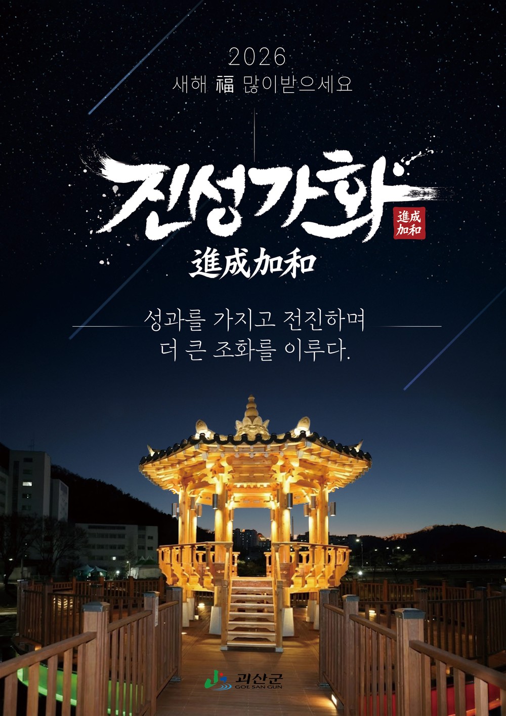 괴산군, 2026년 신년화두 ‘진성가화’ 선정…성과 쌓아 더 멀리 간다