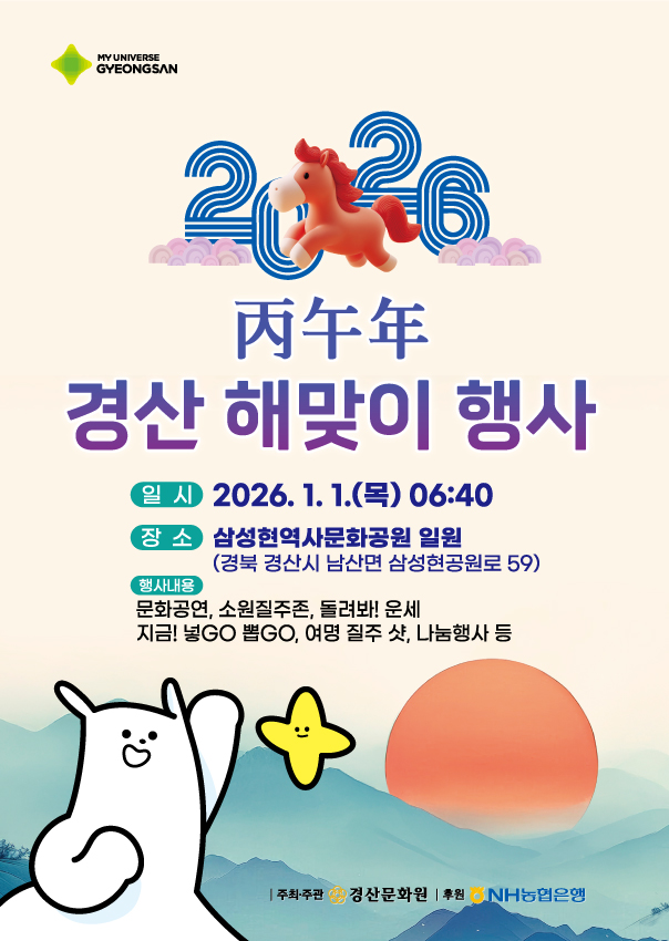2026 병오년 경산 해맞이 행사 개최