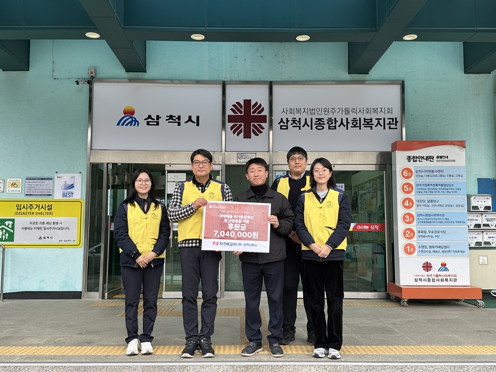 삼척시종합사회복지관, 한전KPS(주)삼척사업소 후원금 전달받아 기후 취약계층 지원