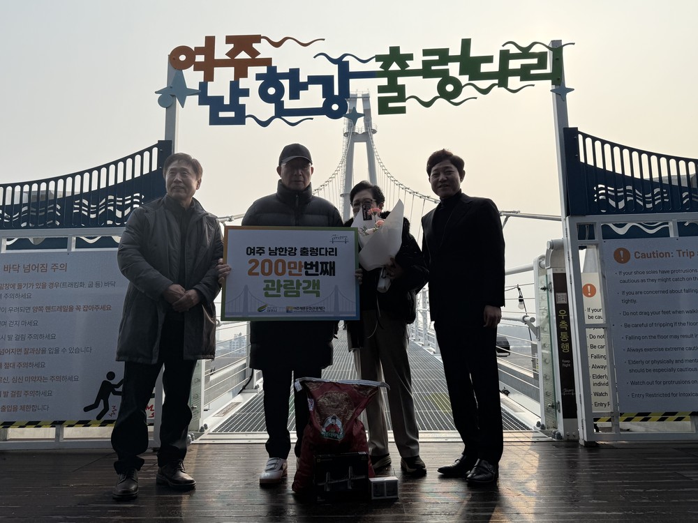 여주 남한강 출렁다리, 개통 첫해 누적 방문객 200만 달성