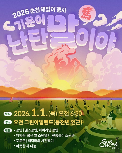 순천시, “팔마의 기상으로!” 2026 병오년 해맞이 행사 개최