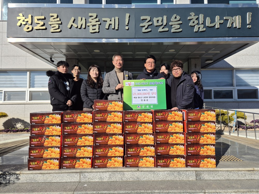 금천면, 재경 청도군 금천면 향우회장의 제철 감귤로 전하는 따뜻한 고향사랑