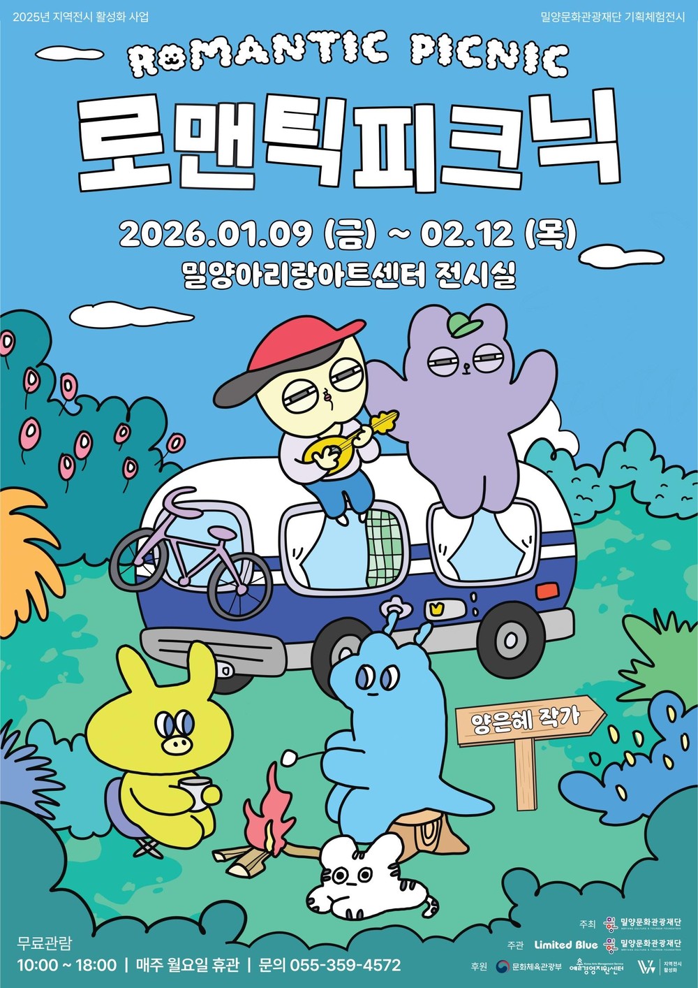 밀양문화관광재단, 기획체험전‘로맨틱 피크닉’개최