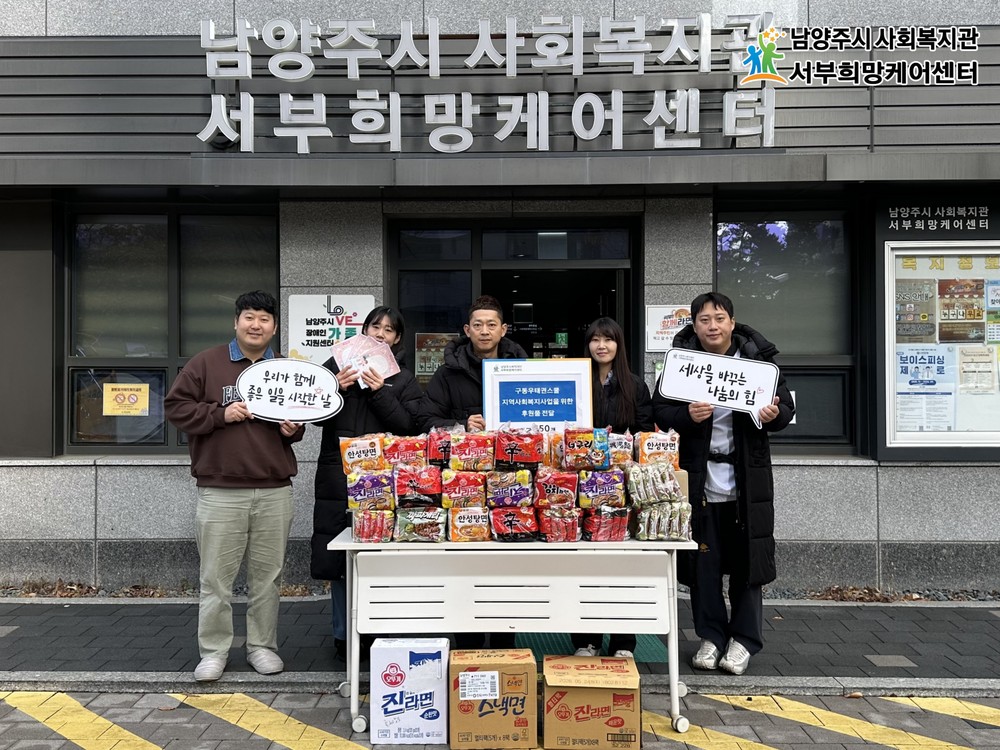 남양주시 서부희망케어센터, 구동우태권스쿨로부터 라면 650개와 손편지 전달받아