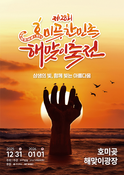 제28회 호미곶한민족 해맞이축전, 함께 빚은 상생의 빛으로 새해를 열다
