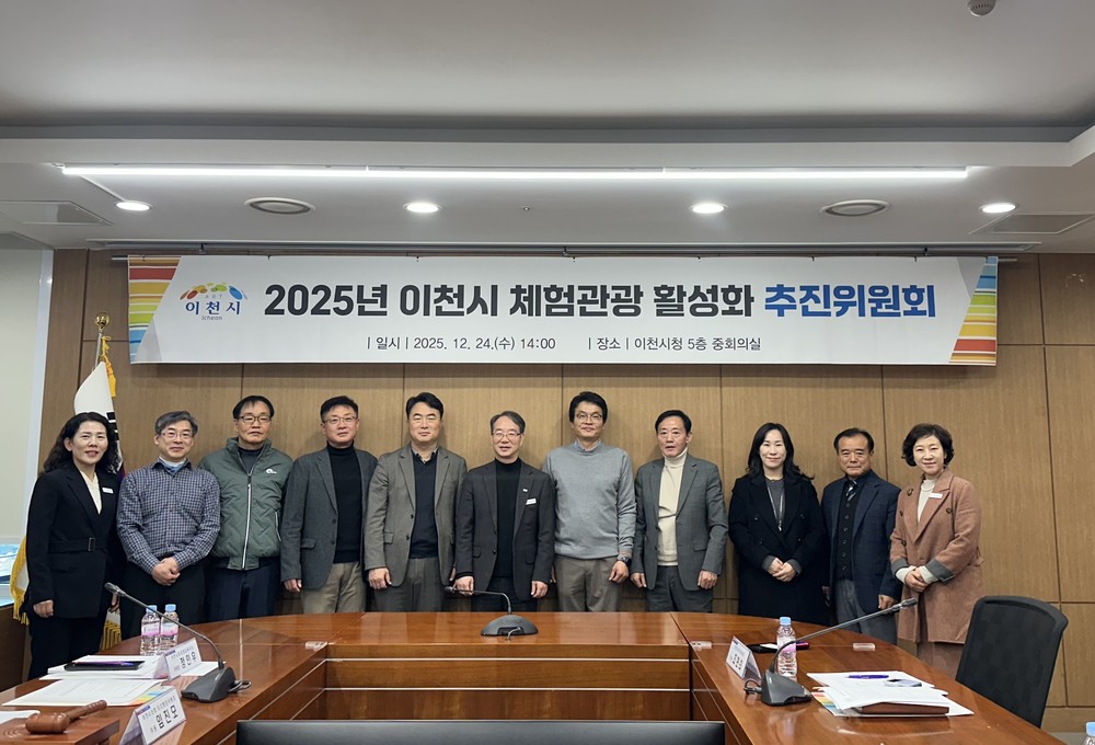 이천시, ‘2025년 이천시 체험관광 활성화 추진위원회’ 개최