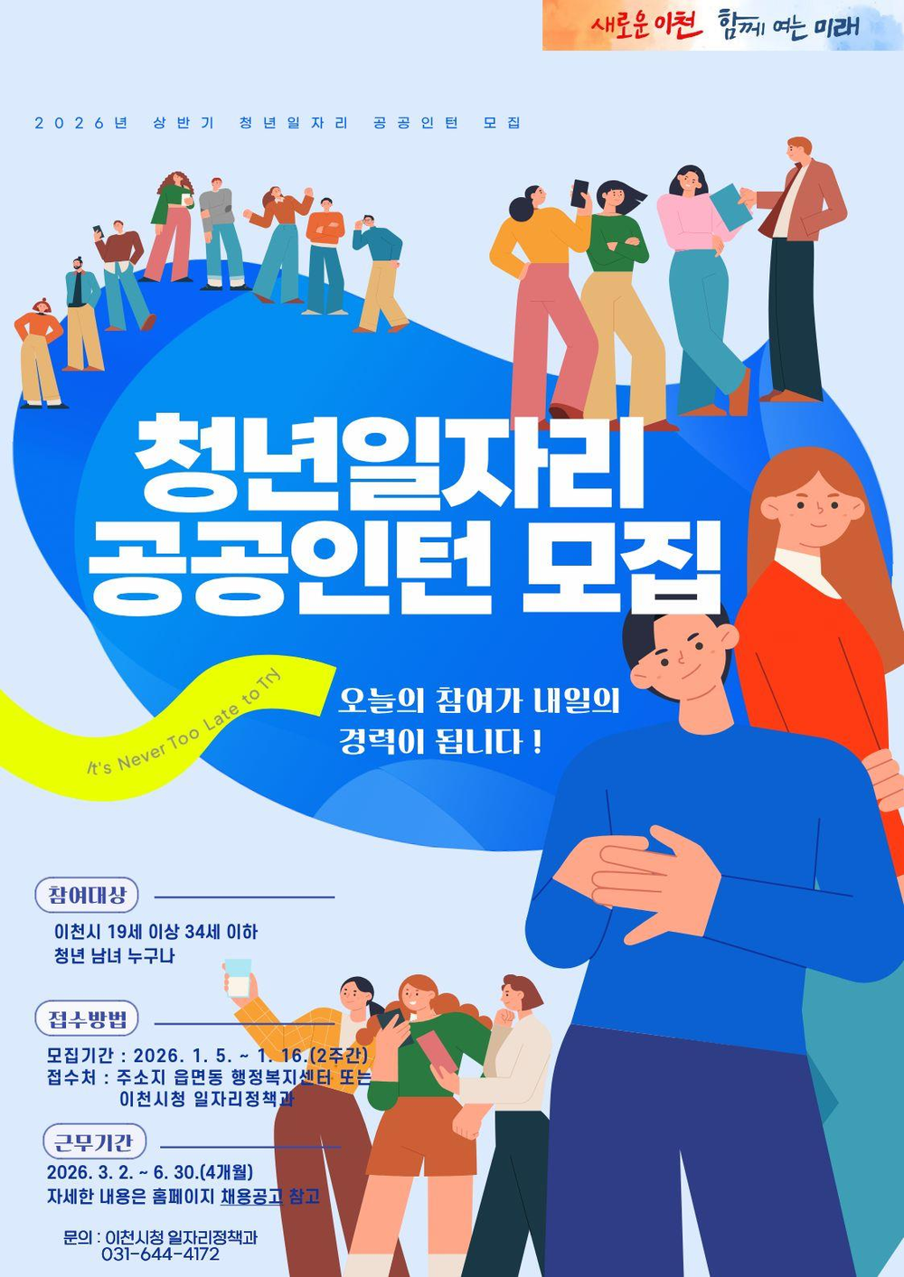 이천시, ‘2026년 청년일자리 공공인턴사업’ 상반기 참여자 모집