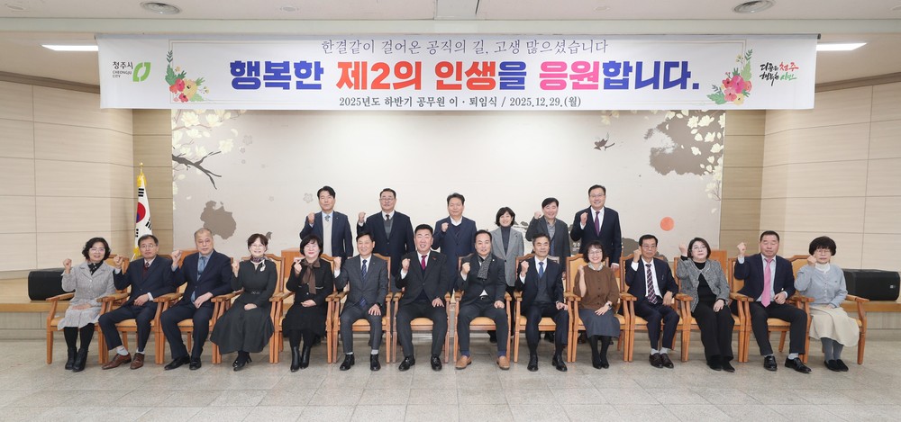 청주시, 2025년 하반기 공무원 이‧퇴임식 개최… 43명 퇴직