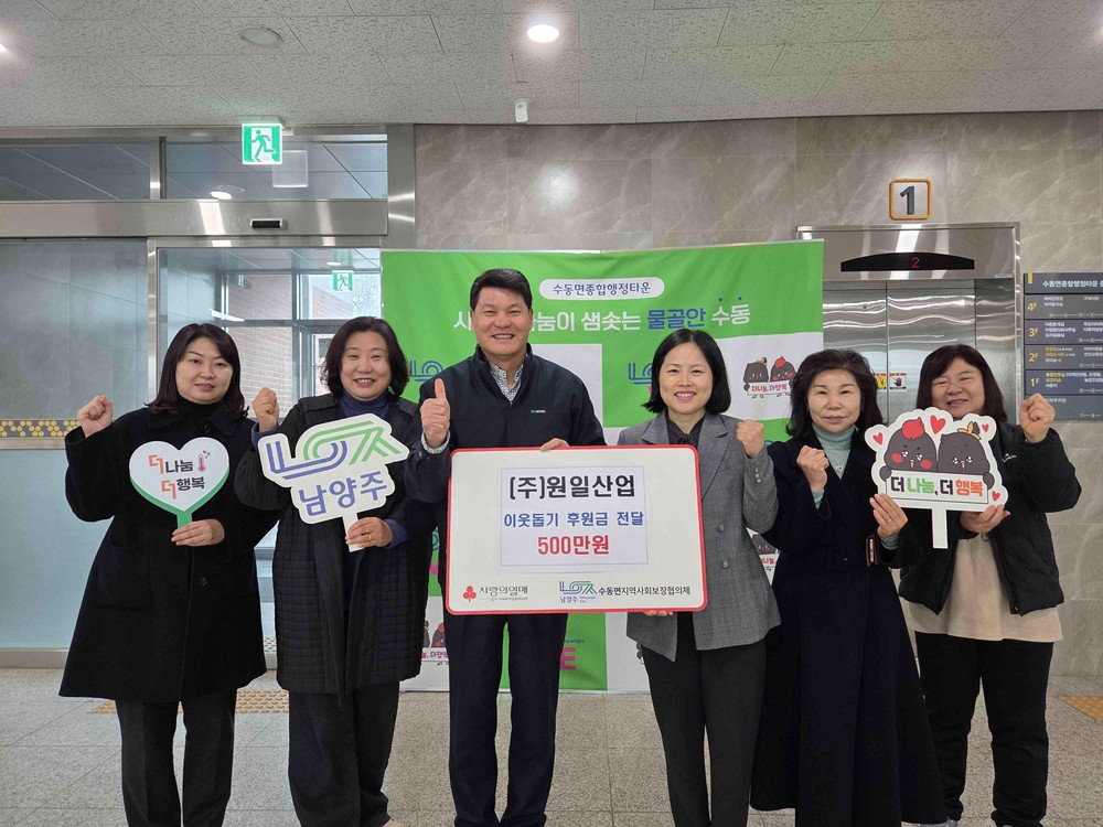 원일산업, 남양주시 수동면에 이웃돕기 후원금 500만 원 전달