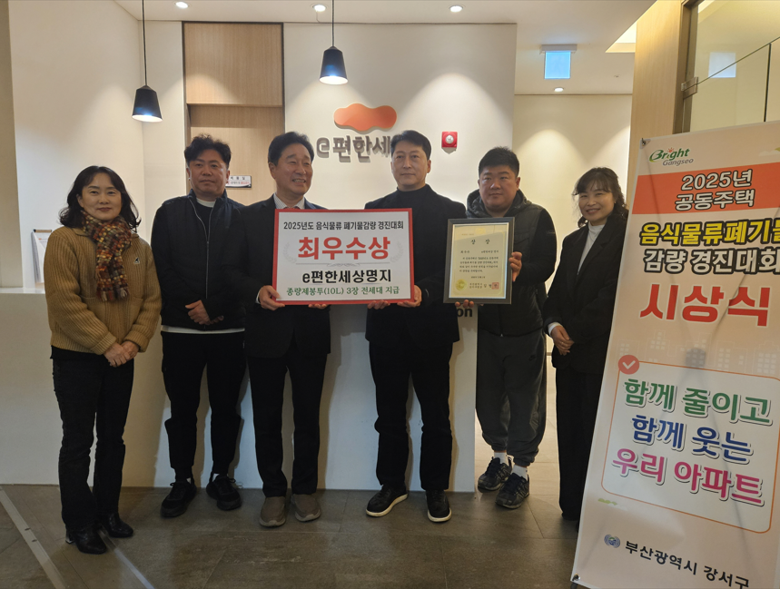 부산 강서구, 2025년 공동주택 음식물류 폐기물 감량 경진대회 성과 발표