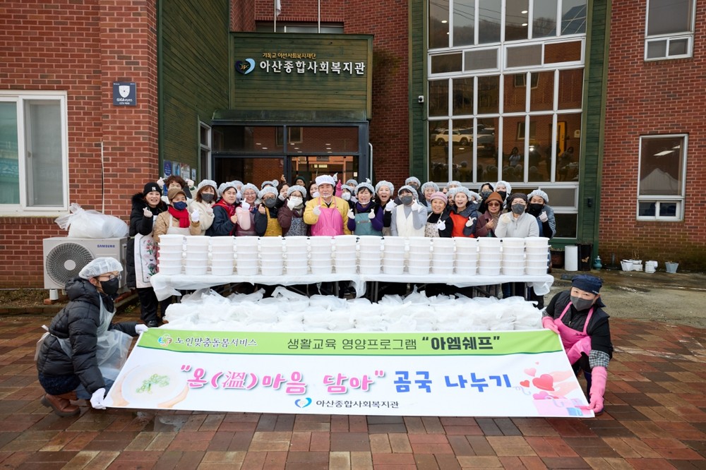 아산종합사회복지관, ‘아엠쉐프 온마음 담아 곰국 나누기’ 진행