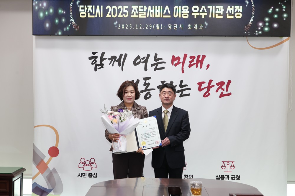 당진시, 조달서비스 이용 우수기관 선정