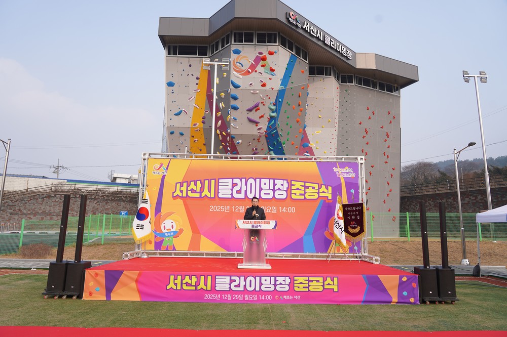 서산시, 서산클라이밍장 준공 ‘시민 생활체육 활성화’