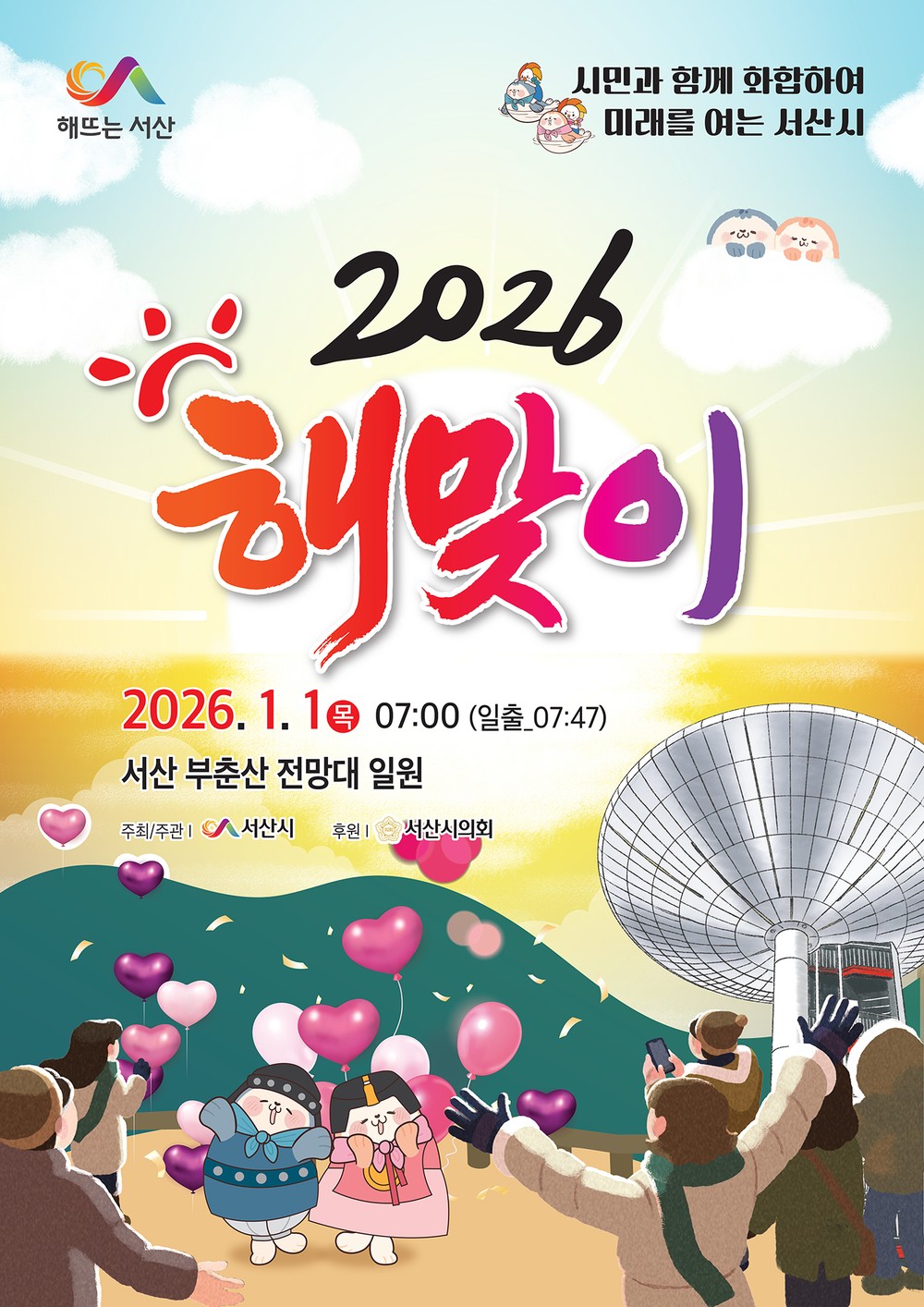 서산시, 2026년 1월 1일 ‘해맞이’ 행사 개최