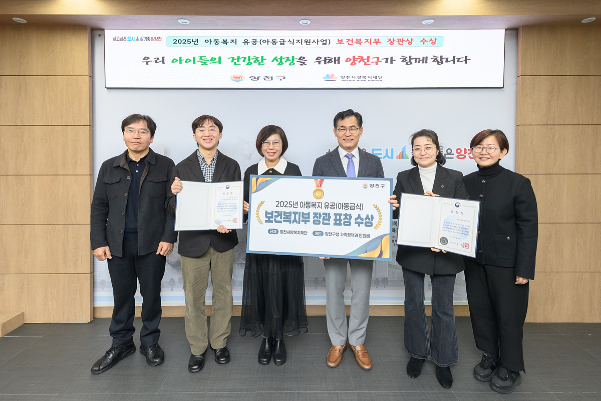 양천구, 아동급식 사각지대 해소로 ‘보건복지부 장관 표창’ 수상