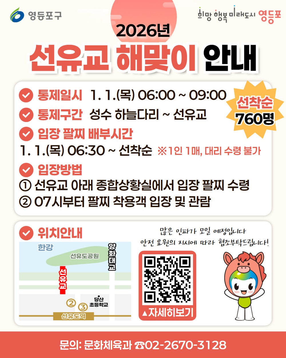 새해 첫날 인파 대비…영등포구, 해맞이 명소 선유교 구역별 입장 제한 운영