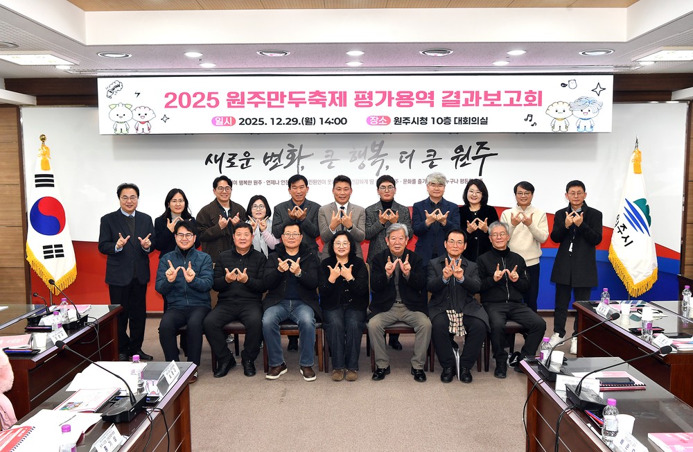 원주시, ‘2025 원주만두축제’ 평가용역 결과보고회 개최