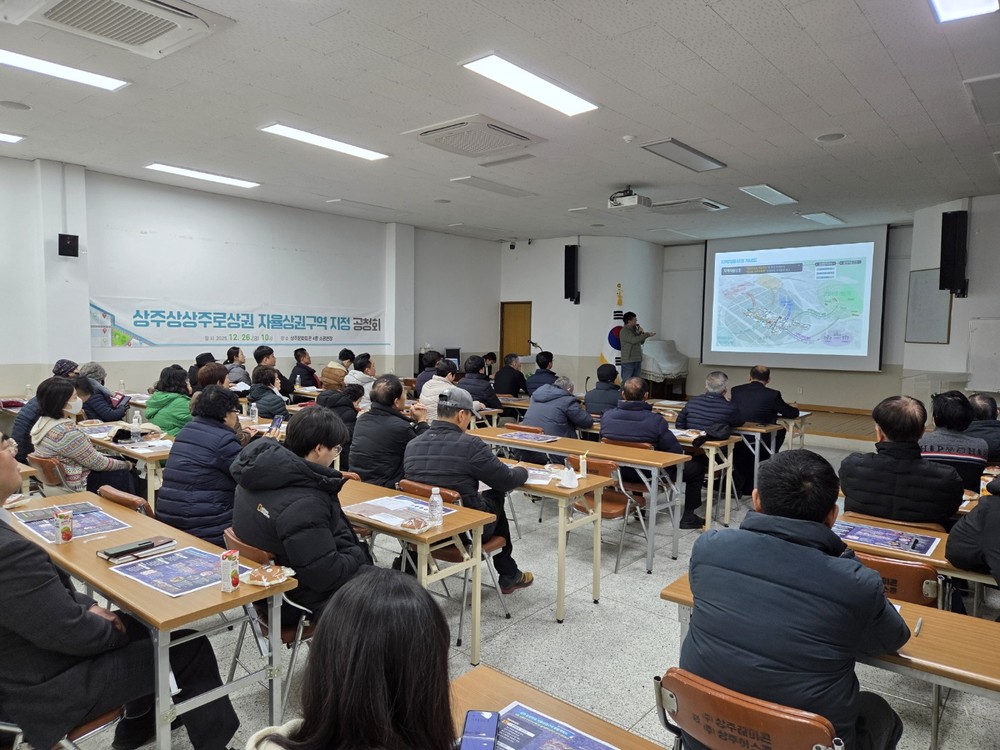 ‘상주상상주로 자율상권구역 지정’공청회 개최
