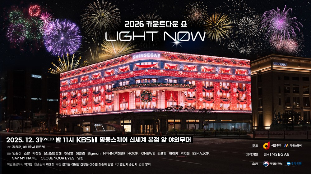 명동스퀘어 카운트다운, 전 세계 '안방 1열'에서 즐긴다