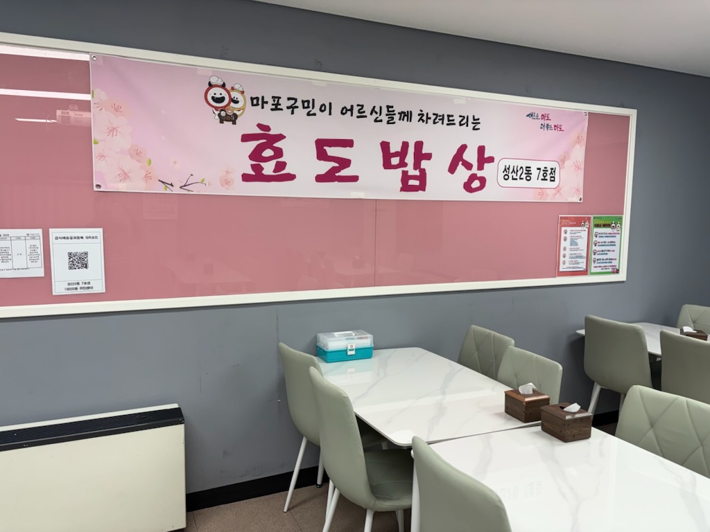 얼어붙은 겨울도 녹이는 따뜻함…마포구 효도밥상
