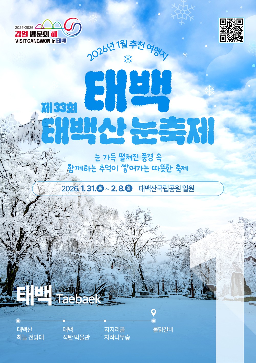 ‘2026 강원 방문의 해’ 1월 추천 여행지 태백 선정