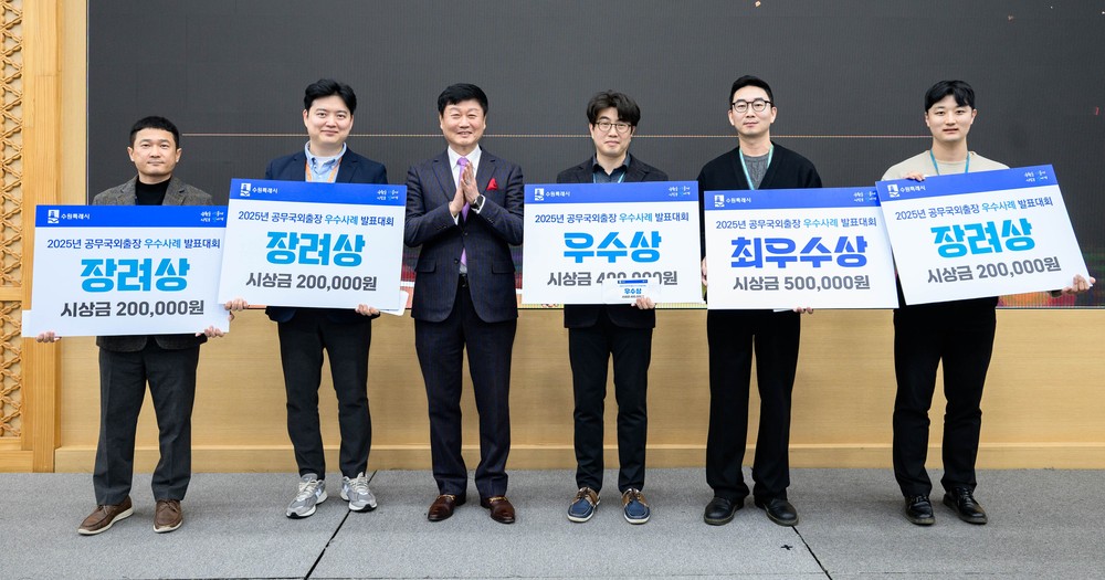 수원특례시, ‘2025 공무국외출장 우수사례 발표대회’…도시개발과 최우수상
