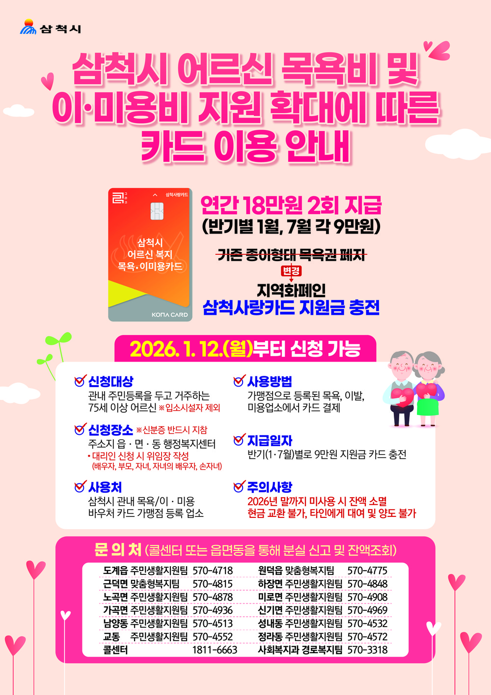 삼척시, 어르신 목욕비 지원 확대…이미용비까지 연 18만 원 지원
