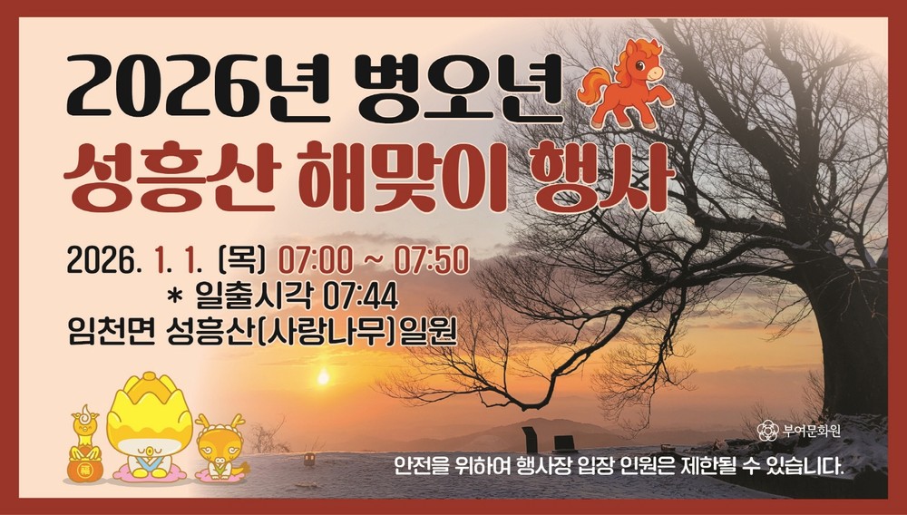 부여군, 2026년 병오년 성흥산 해맞이 행사