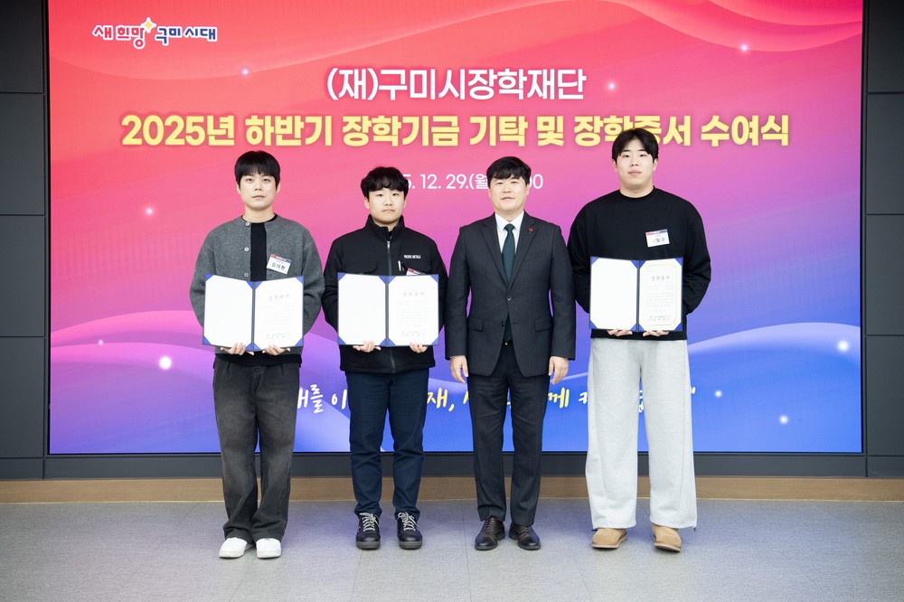 구미시장학재단, 장학기금 2년 연속 10억 원 돌파…누적 348억 원 달성