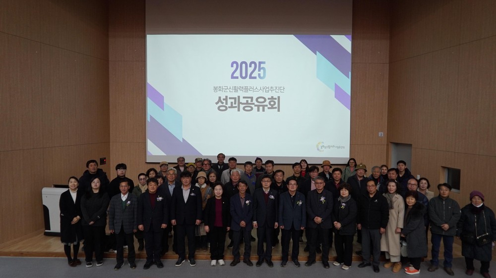 봉화군 신활력플러스사업 성과공유회 개최
