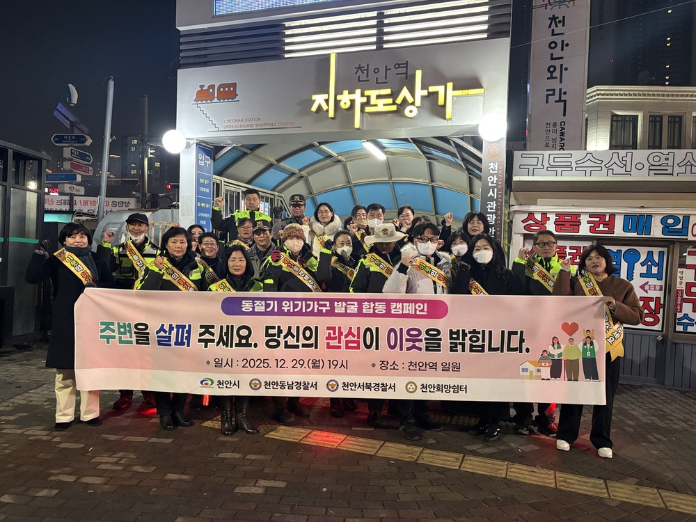 천안시, 동절기 위기가구 발굴 민관 캠페인 실시