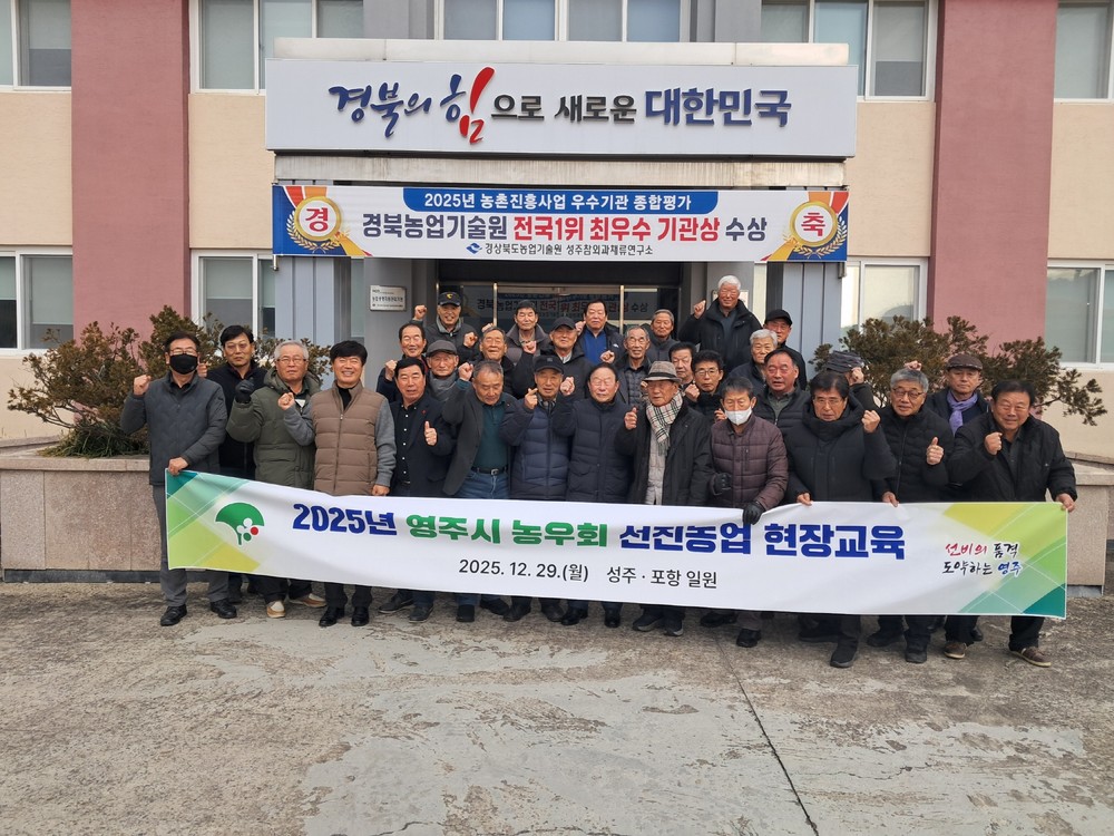 영주시 농우회, 2025년 선진농업 연찬교육 성료