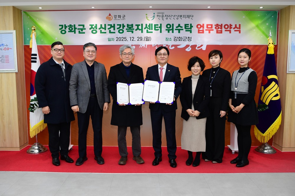강화군, 정신건강복지센터 위수탁 업무협약 체결