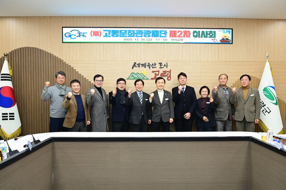 (재)고령문화관광재단, 2025년 제2차 임시이사회 개최